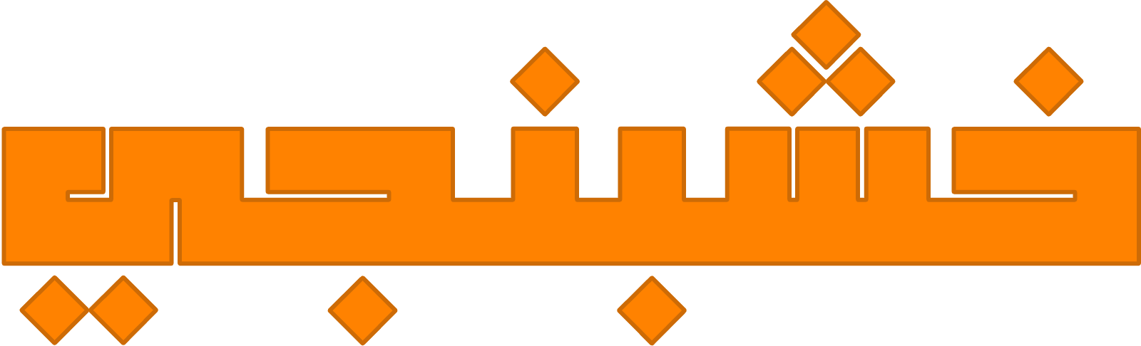 خشبنجى